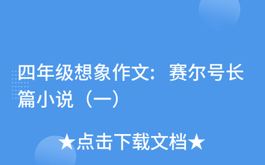 四年级想象作文:赛尔号长篇小说(一)