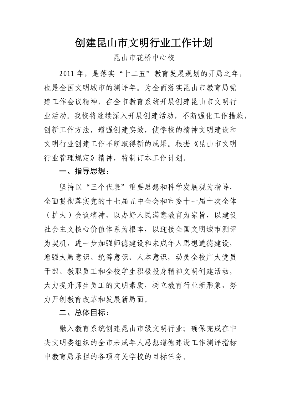 昆山市花桥中心校文明行业工作计划